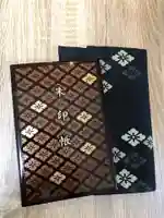 伊勢神宮内宮(皇大神宮)の御朱印帳