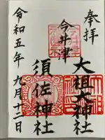 須佐神社・大祖大神社(福岡県)