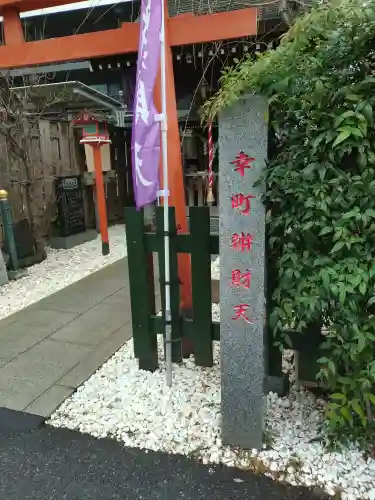 幸町辨財天(千葉県)