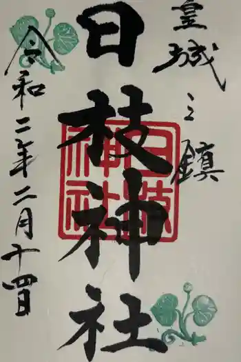 日枝神社の御朱印 2020年02月