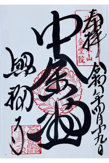 興福寺 中金堂の御朱印 2026年04月