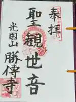 勝伝寺(山形県)