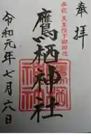 鷹栖神社の御朱印