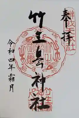 竹生島神社(都久夫須麻神社)の御朱印