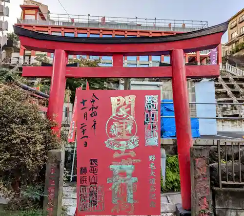 成田山横浜別院延命院の御朱印