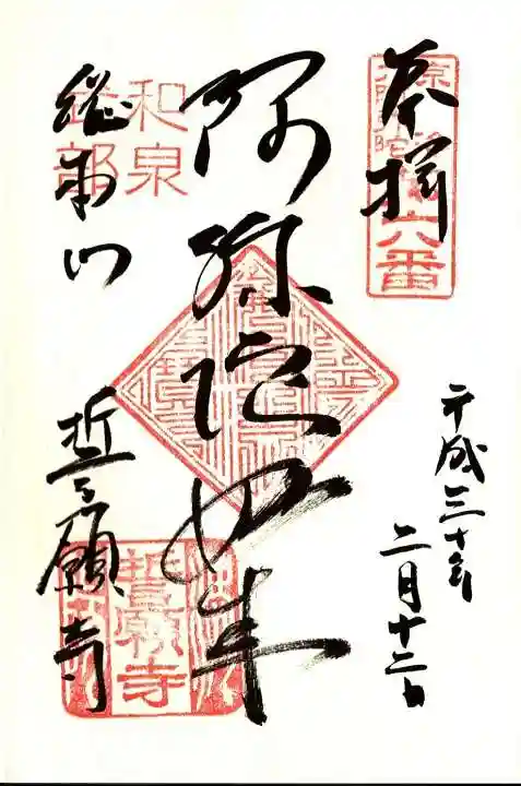 誓願寺の御朱印