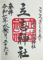 立志神社(滋賀県)