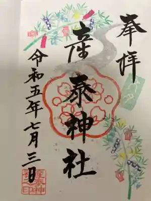 御朱印
御朱印帳に書いていただきました。７月限定御朱印　ふみづき
社紋が可愛いです。
