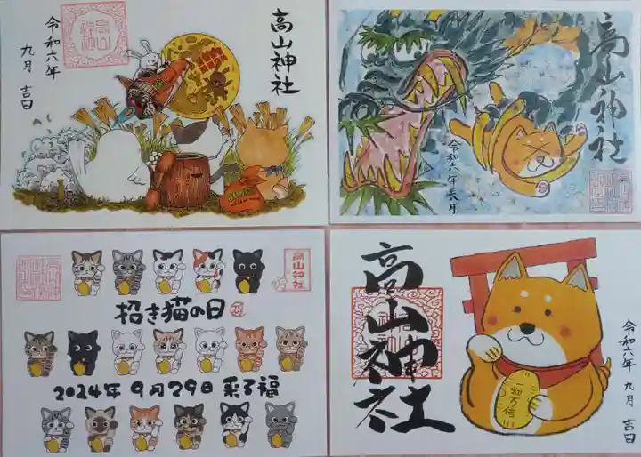 高山神社の御朱印