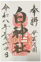 白神社の御朱印
