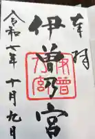 伊曽乃神社の御朱印
