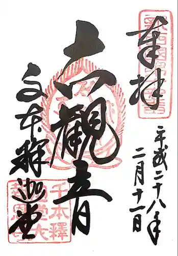 大報恩寺（千本釈迦堂）の御朱印