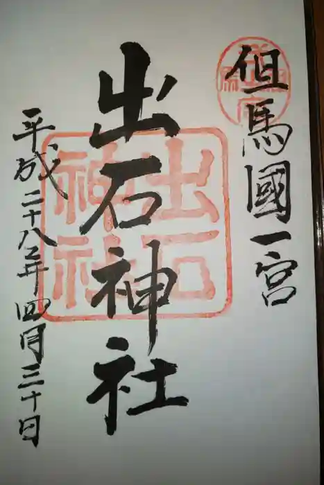 出石神社の御朱印