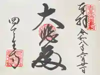 四天王寺の御朱印