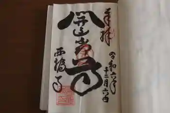 西福寺(開運不動尊)の御朱印