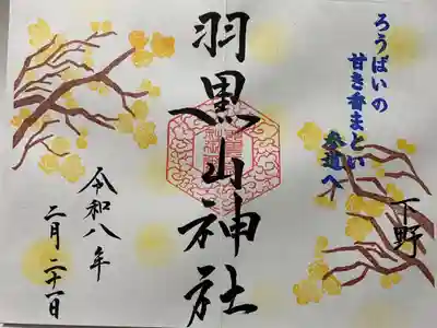 羽黒山神社の御朱印
