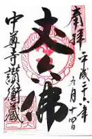 中尊寺讃衡蔵の御朱印