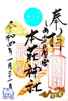 本荘神社の御朱印。
