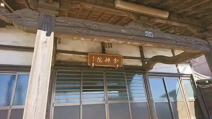 念佛院の本殿・本堂