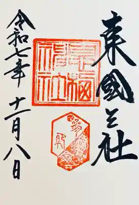 息栖神社(茨城県)