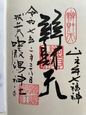 厳嶋神社(東京都)