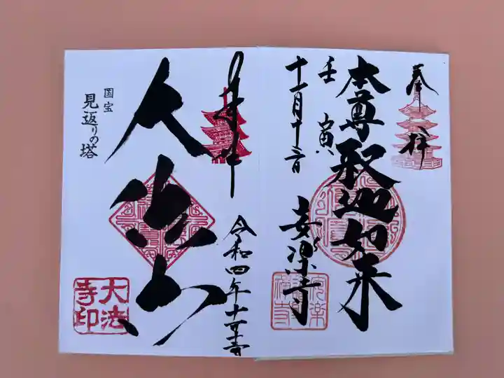 国宝 大法寺の御朱印