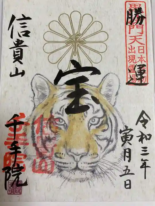 朝護孫子寺の御朱印