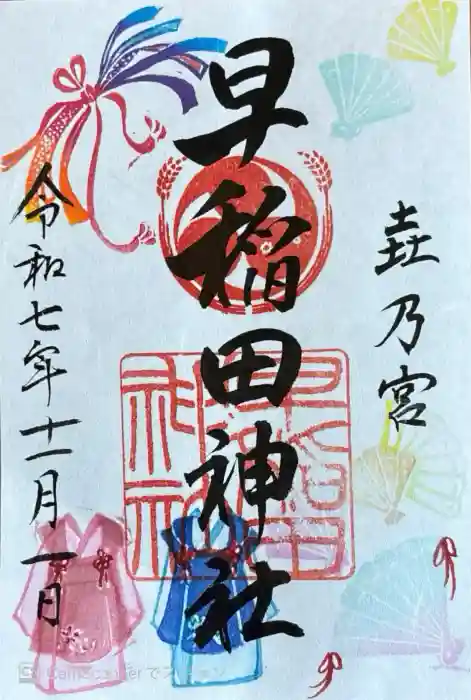 早稲田神社の御朱印