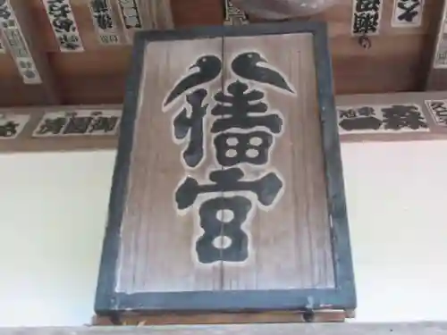 山田八幡神社(東京都)