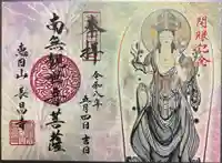 長昌寺の御朱印