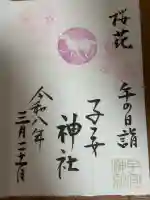 畑子安神社の御朱印