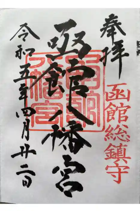 函館八幡宮の御朱印