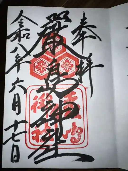 厳島神社の御朱印