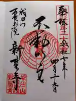 成田山札幌別院新栄寺の御朱印