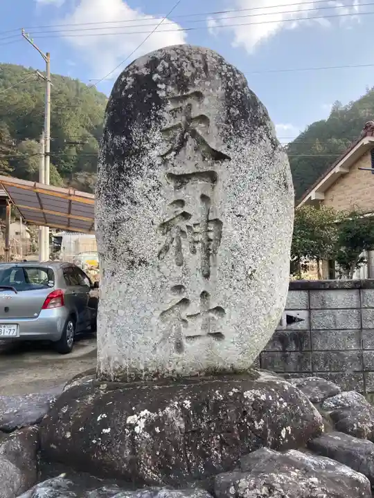 天一神社のその他建物