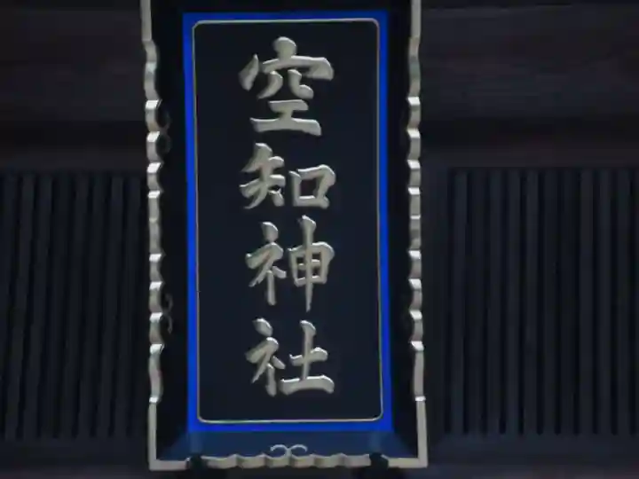 空知神社の本殿・本堂