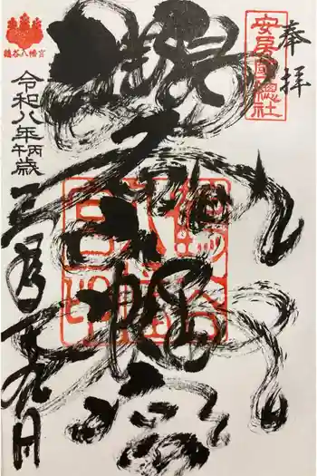 鶴谷八幡宮の御朱印 2026年03月