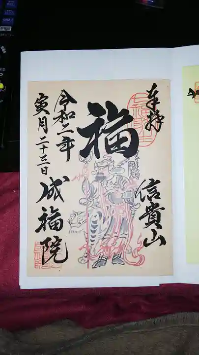 朝護孫子寺の御朱印