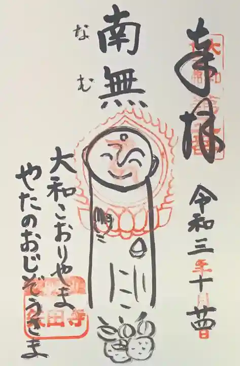 矢田寺の御朱印