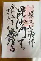 題経寺(柴又帝釈天)の御朱印