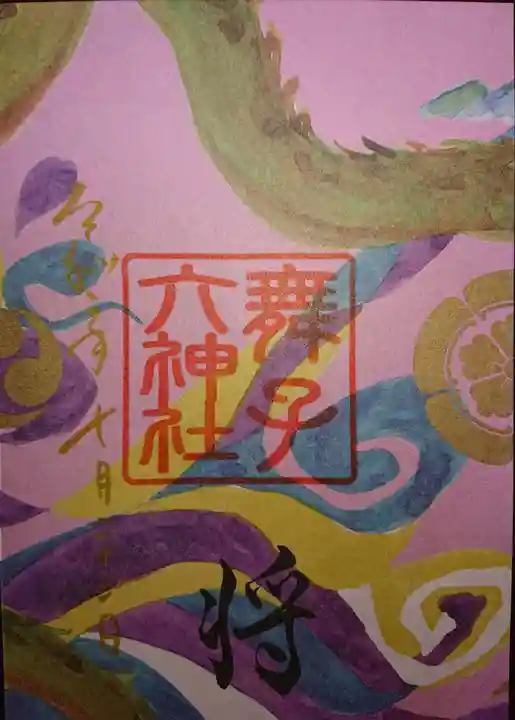 舞子六神社/まいこむの宮の御朱印