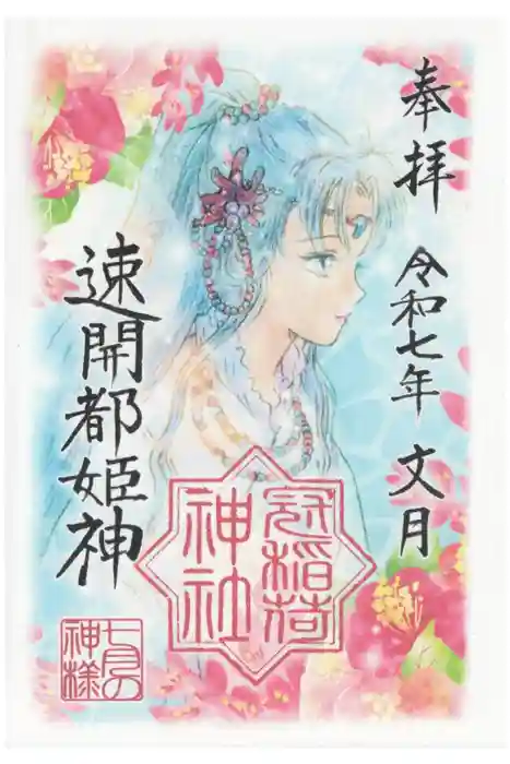 冠稲荷神社の御朱印