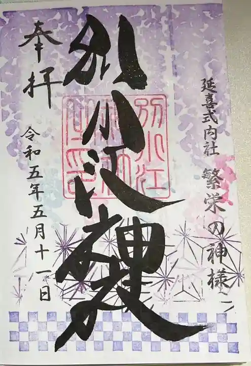 別小江神社の御朱印