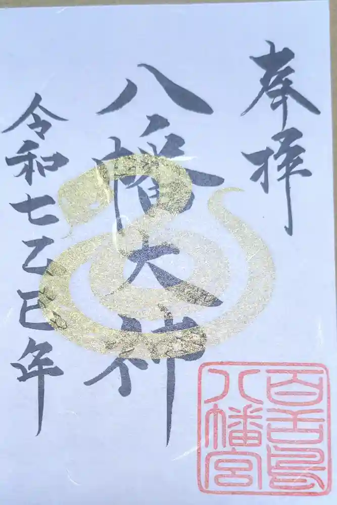 百舌鳥八幡宮の御朱印