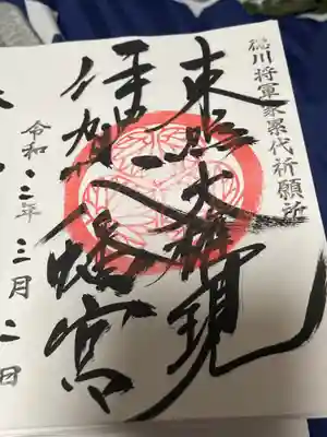 伊賀八幡宮御朱印頂きました。