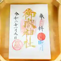 横浜御嶽神社の御朱印