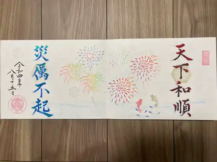 松應寺の御朱印