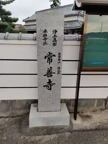 常善寺の建物その他