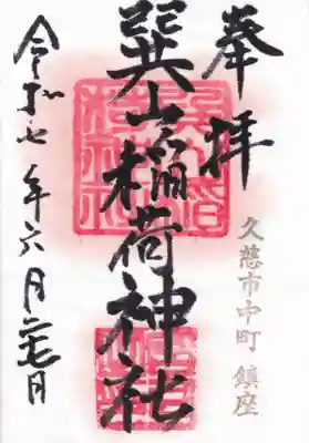 巽山稲荷神社の御朱印