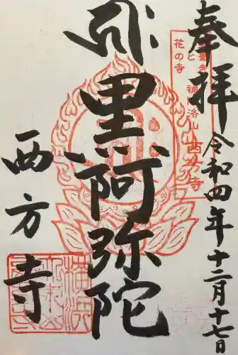 横浜　西方寺の御朱印